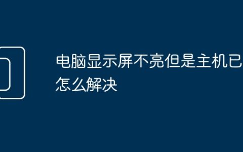 电脑显示屏不亮但是主机已开怎么解决