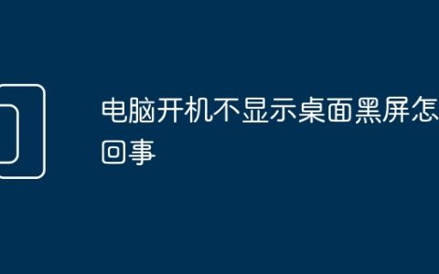 电脑开机不显示桌面黑屏怎么回事