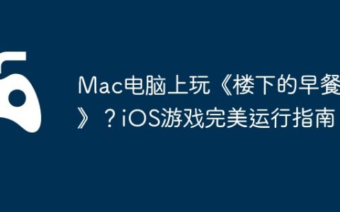 Mac电脑上玩《楼下的早餐店》？iOS游戏完美运行指南