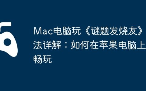 Mac电脑玩《谜题发烧友》方法详解：如何在苹果电脑上畅玩