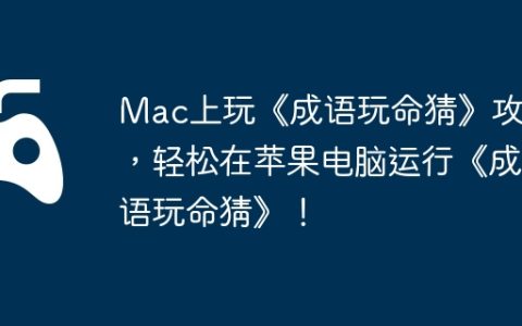 Mac上玩《成语玩命猜》攻略，轻松在苹果电脑运行《成语玩命猜》！