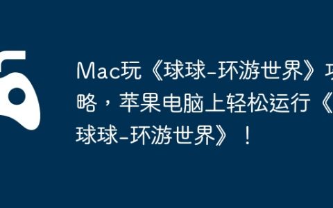 Mac玩《球球-环游世界》攻略，苹果电脑上轻松运行《球球-环游世界》！
