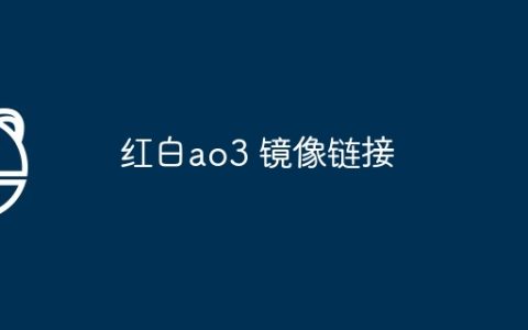 红白ao3 镜像链接