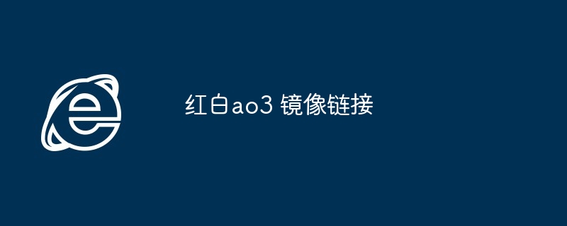红白ao3 镜像链接 - 创想鸟