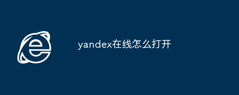 yandex在线怎么打开