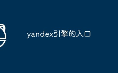 yandex引擎的入口