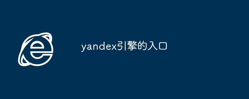 yandex引擎的入口