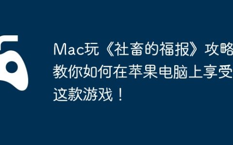 Mac玩《社畜的福报》攻略，教你如何在苹果电脑上享受这款游戏！