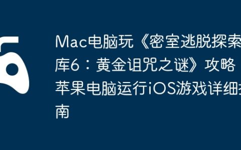 Mac电脑玩《密室逃脱探索地库6：黄金诅咒之谜》攻略，苹果电脑运行iOS游戏详细指南