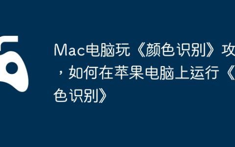 Mac电脑玩《颜色识别》攻略，如何在苹果电脑上运行《颜色识别》