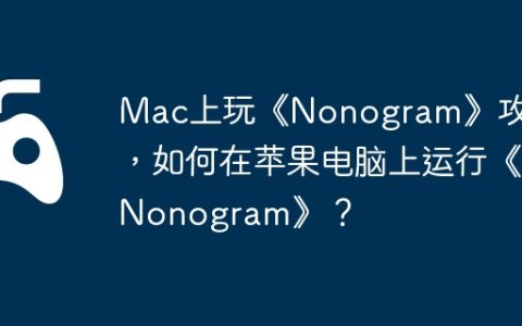 Mac上玩《Nonogram》攻略，如何在苹果电脑上运行《Nonogram》？
