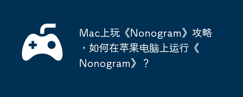 Mac上玩《Nonogram》攻略,如何在苹果电脑上运行《Nonogram》?
