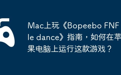 Mac上玩《Bopeebo FNF battle dance》指南，如何在苹果电脑上运行这款游戏？