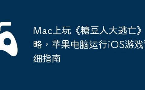Mac上玩《糖豆人大逃亡》攻略，苹果电脑运行iOS游戏详细指南