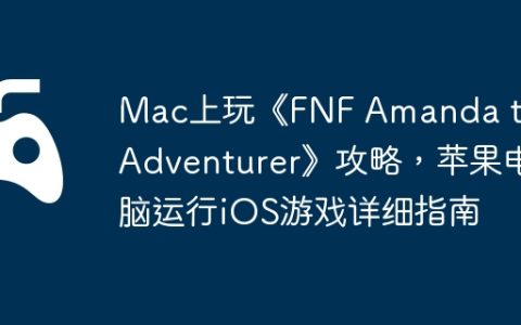 Mac上玩《FNF Amanda the Adventurer》攻略，苹果电脑运行iOS游戏详细指南