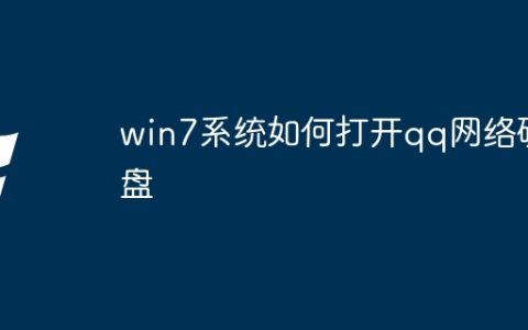 win7系统如何打开qq网络硬盘