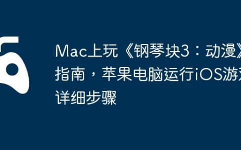 Mac上玩《钢琴块3：动漫》指南，苹果电脑运行iOS游戏详细步骤