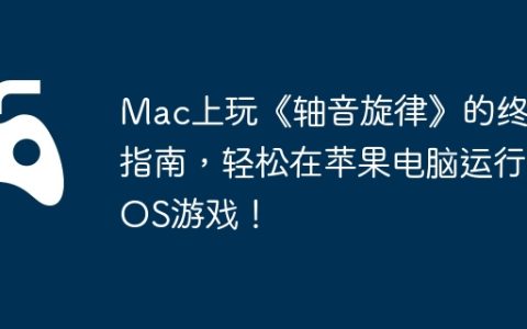 Mac上玩《轴音旋律》的终极指南，轻松在苹果电脑运行iOS游戏！