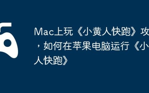 Mac上玩《小黄人快跑》攻略，如何在苹果电脑运行《小黄人快跑》