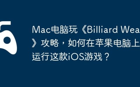 Mac电脑玩《Billiard Wear》攻略，如何在苹果电脑上运行这款iOS游戏？