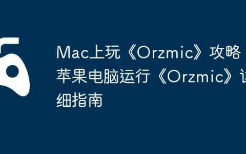 Mac上玩《Orzmic》攻略，苹果电脑运行《Orzmic》详细指南