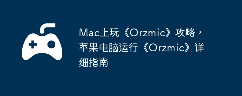 Mac上玩《Orzmic》攻略,苹果电脑运行《Orzmic》详细指南