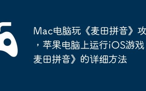 Mac电脑玩《麦田拼音》攻略，苹果电脑上运行iOS游戏《麦田拼音》的详细方法