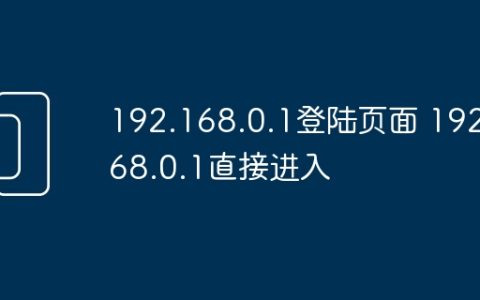 192.168.0.1登陆页面 192.168.0.1直接进入