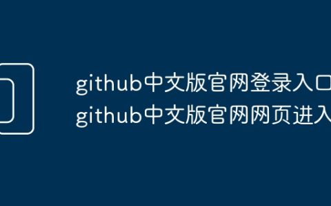 github中文版官网登录入口 github中文版官网网页进入