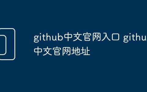 github中文官网入口 github中文官网地址