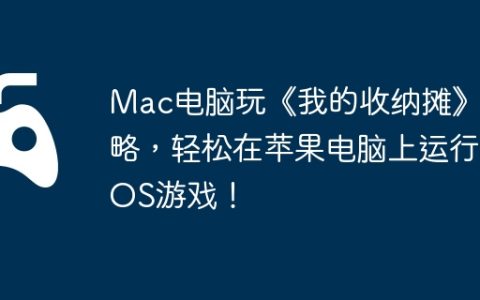Mac电脑玩《我的收纳摊》攻略，轻松在苹果电脑上运行iOS游戏！