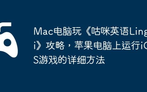 Mac电脑玩《咕咪英语Lingumi》攻略，苹果电脑上运行iOS游戏的详细方法