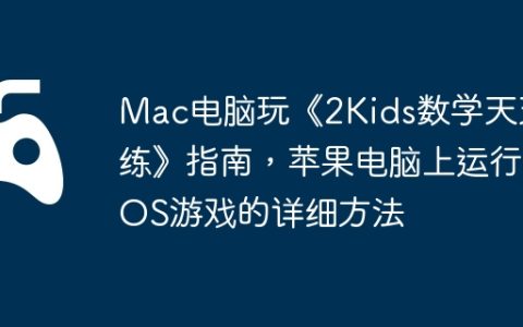 Mac电脑玩《2Kids数学天天练》指南，苹果电脑上运行iOS游戏的详细方法