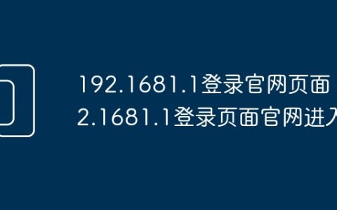 192.1681.1登录官网页面 192.1681.1登录页面官网进入