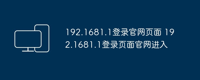 192.1681.1登录官网页面 192.1681.1登录页面官网进入