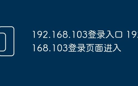 192.168.103登录入口 192.168.103登录页面进入