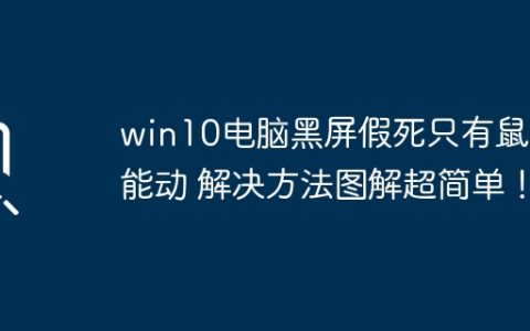 win10电脑黑屏假死只有鼠标能动 解决方法图解超简单！
