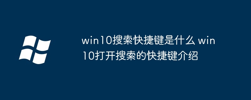 win10搜索快捷键是什么 win10打开搜索的快捷键介绍
