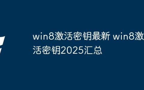 win8激活密钥最新 win8激活密钥2025汇总