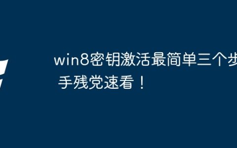 win8密钥激活最简单三个步骤 手残党速看！