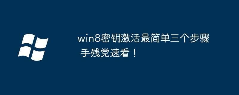 win8密钥激活最简单三个步骤 手残党速看!