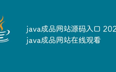 java成品网站源码入口 2025java成品网站在线观看