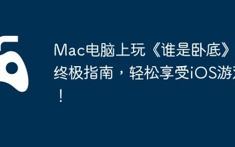 Mac电脑上玩《谁是卧底》的终极指南，轻松享受iOS游戏！