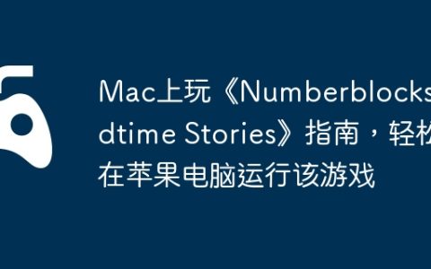 Mac上玩《Numberblocks: Bedtime Stories》指南，轻松在苹果电脑运行该游戏