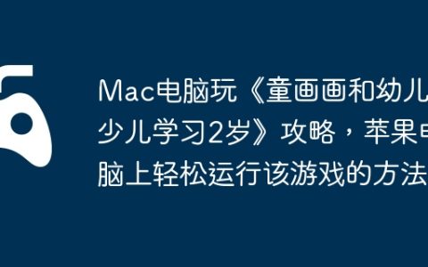 Mac电脑玩《童画画和幼儿园少儿学习2岁》攻略，苹果电脑上轻松运行该游戏的方法