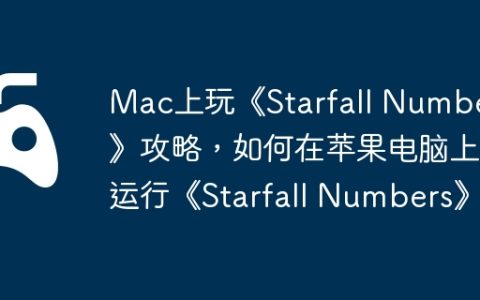Mac上玩《Starfall Numbers》攻略，如何在苹果电脑上运行《Starfall Numbers》
