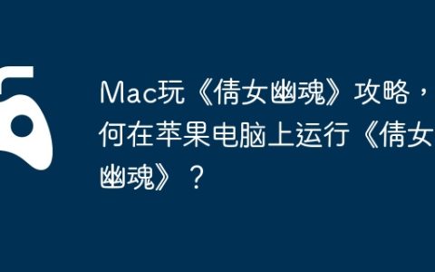 Mac玩《倩女幽魂》攻略，如何在苹果电脑上运行《倩女幽魂》？