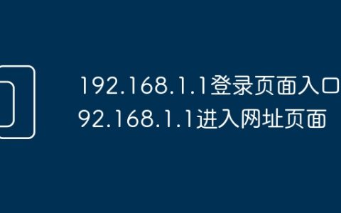 192.168.1.1登录页面入口 192.168.1.1进入网址页面