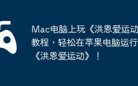 Mac电脑上玩《洪恩爱运动》教程，轻松在苹果电脑运行《洪恩爱运动》！