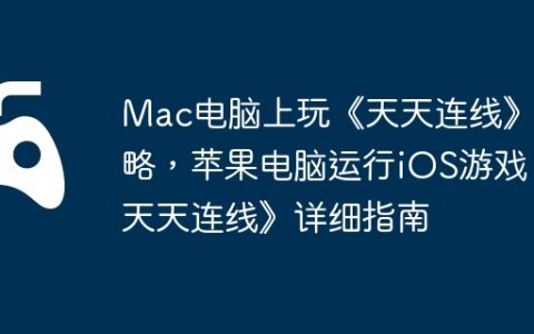 Mac电脑上玩《天天连线》攻略，苹果电脑运行iOS游戏《天天连线》详细指南